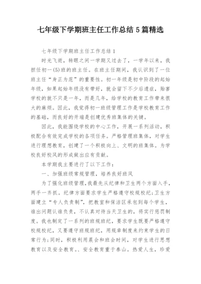 七年级下学期班主任工作总结5篇精选.docx