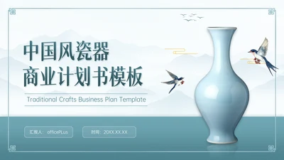 青色中国风瓷器商业计划书通用PPT模板