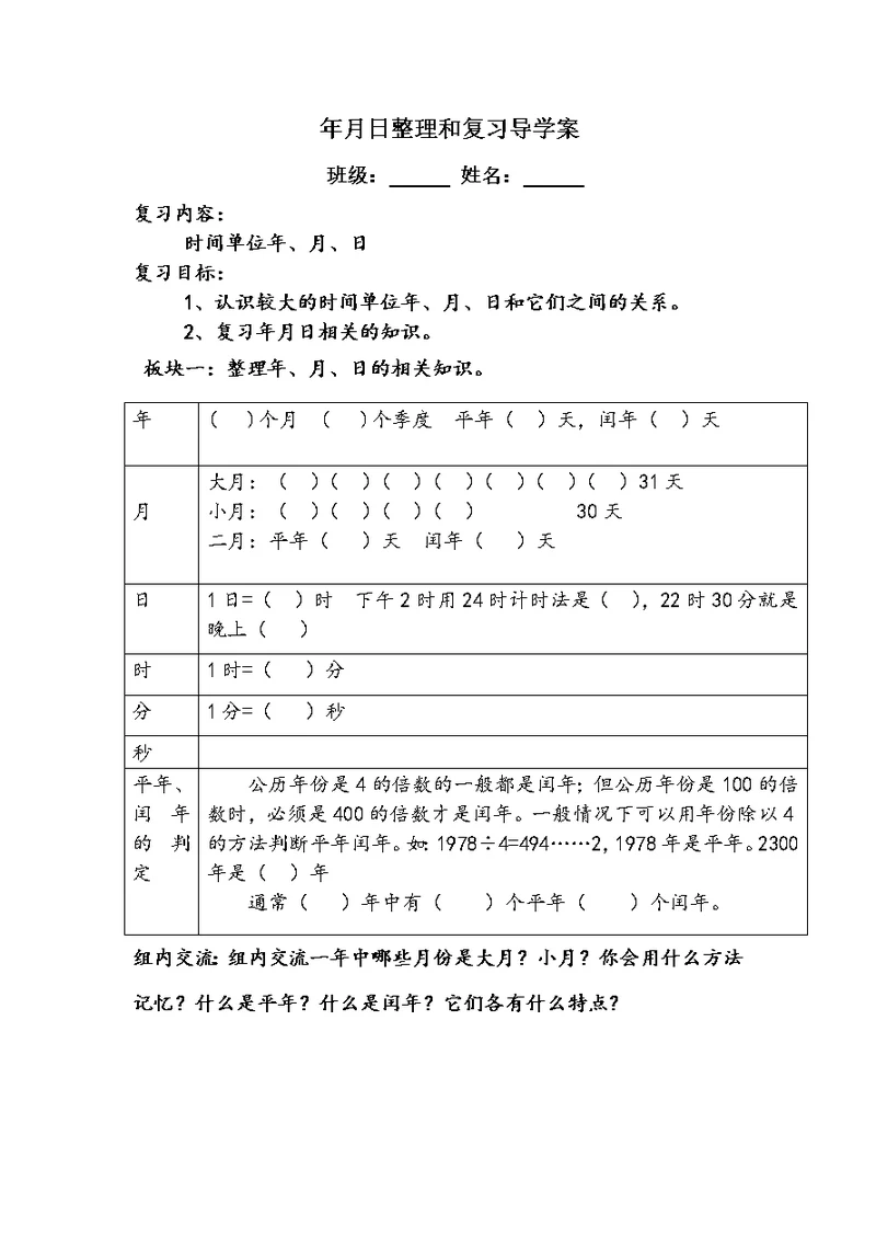 人教2011版小学数学三年级年月日的整理和复习的导学案