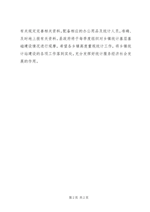 乡镇统计站基层基础建设报告.docx