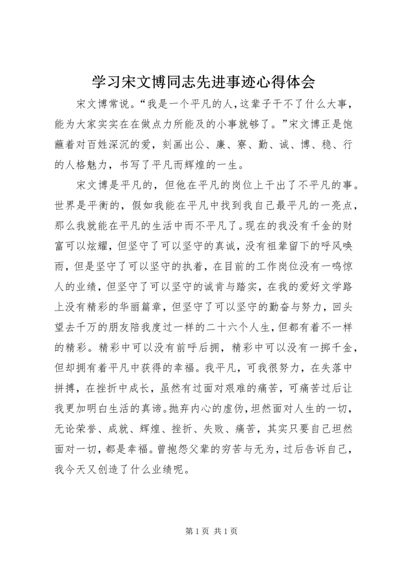 学习宋文博同志先进事迹心得体会.docx