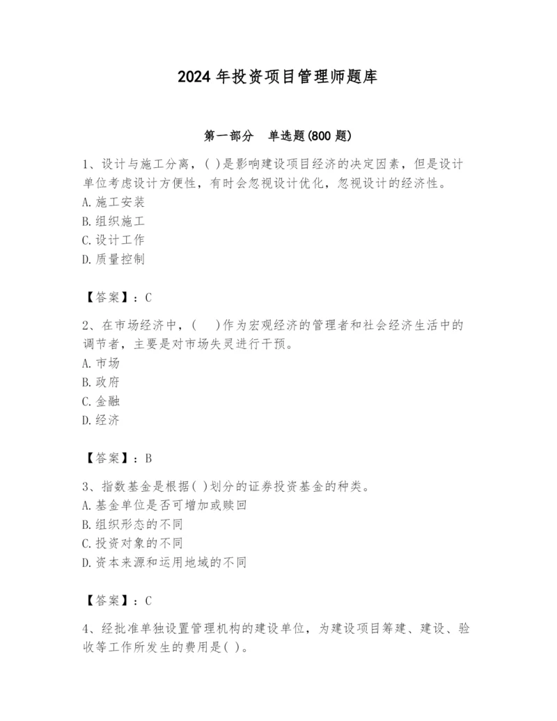 2024年投资项目管理师题库附参考答案【预热题】.docx