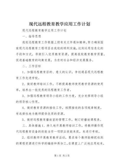 现代远程教育教学应用工作计划.docx