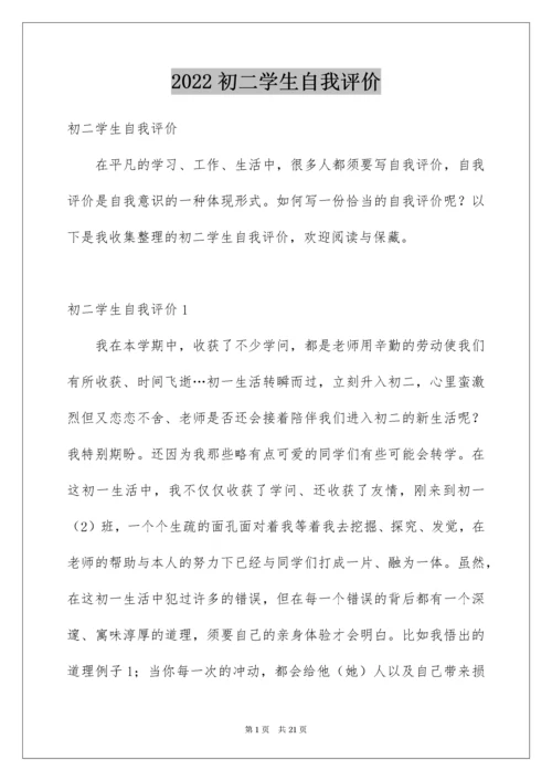 初二学生自我评价_7.docx