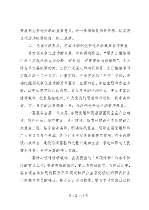 在全县深入开展创先争优活动动员大会上的讲话.docx