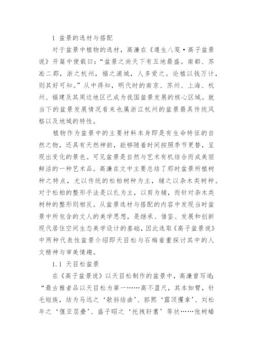 浅析高子盆景说中生态美学思想及其影响论文.docx