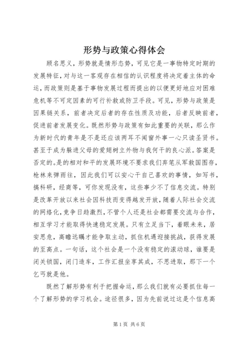 形势与政策心得体会 (18).docx