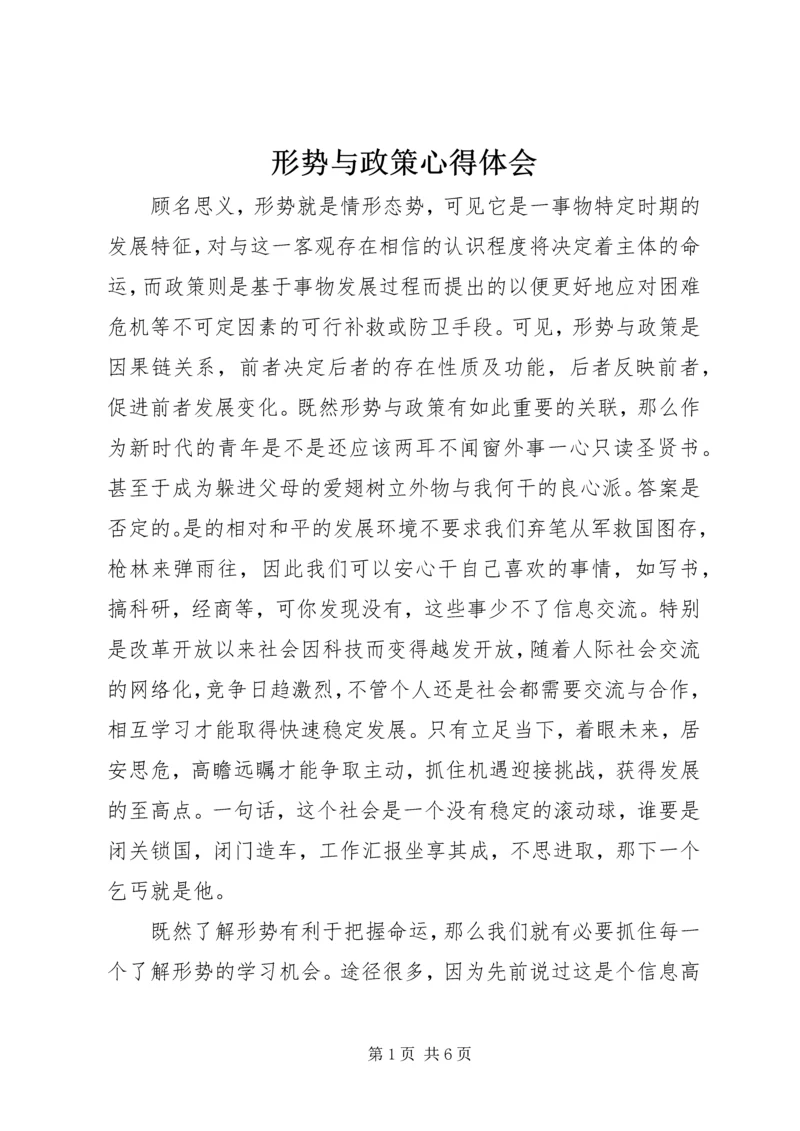 形势与政策心得体会 (18).docx