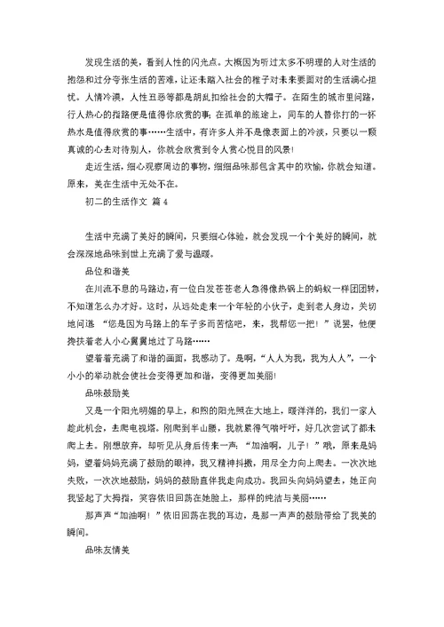 初二的生活作文集锦八篇 3