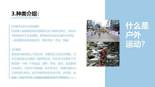 户外运动安全知识通用PPT模板