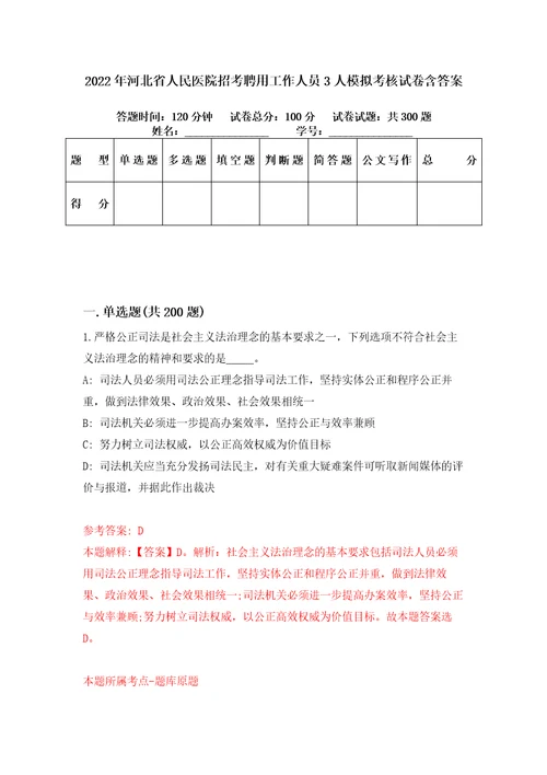 2022年河北省人民医院招考聘用工作人员3人模拟考核试卷含答案第3次