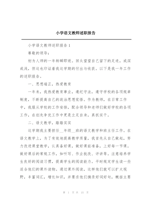 小学语文教师述职报告.docx