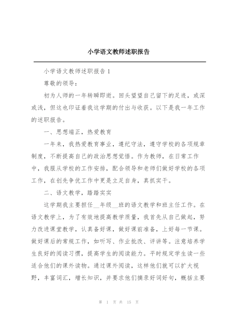 小学语文教师述职报告.docx