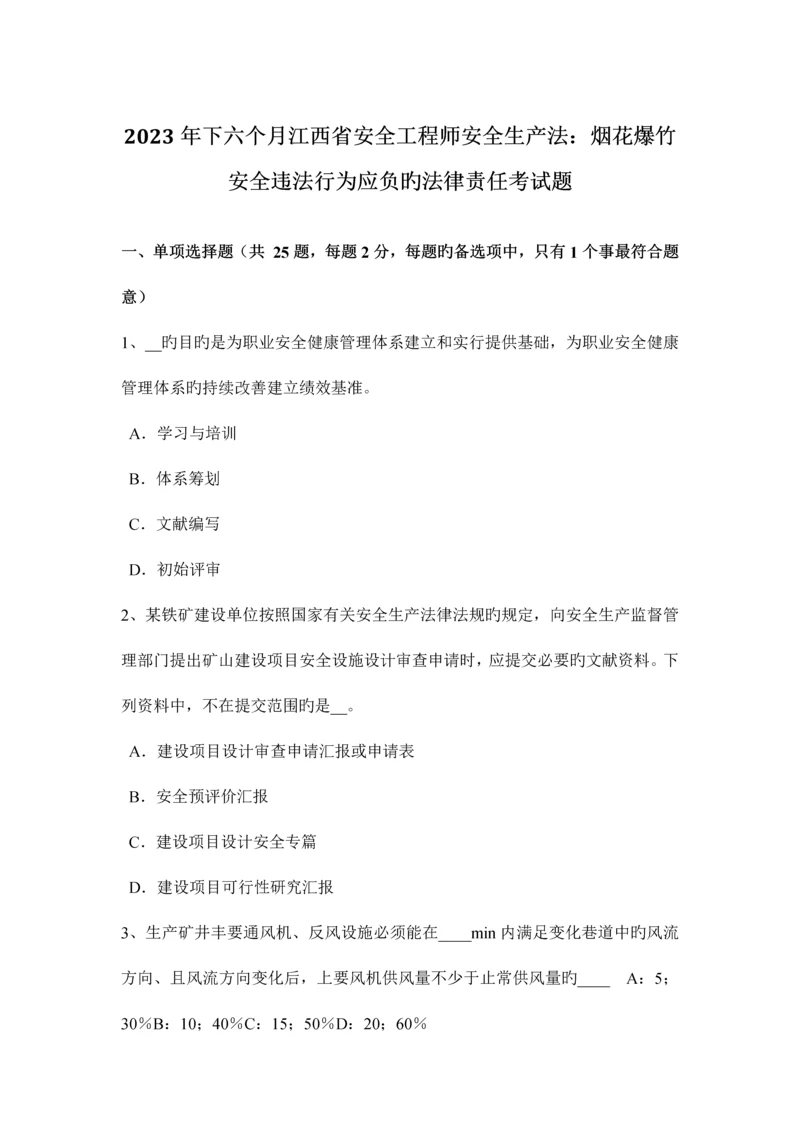 2023年下半年江西省安全工程师安全生产法烟花爆竹安全违法行为应负的法律责任考试题.docx