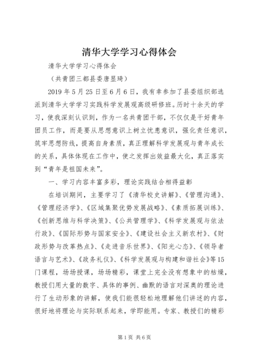 清华大学学习心得体会 (4).docx