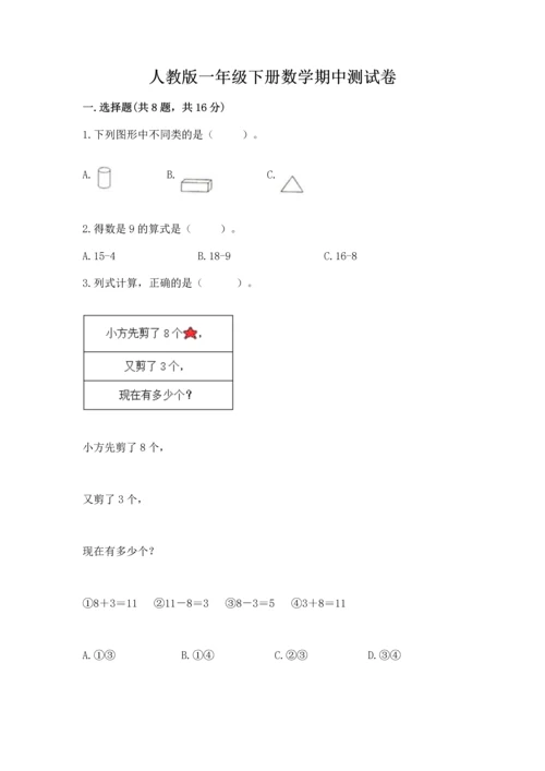 人教版一年级下册数学期中测试卷【精华版】.docx