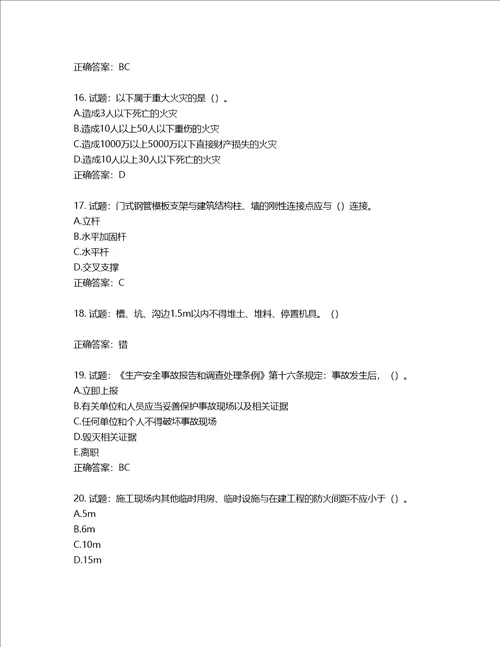 2022年湖南省建筑施工企业安管人员安全员B证项目经理考核题库含答案第668期