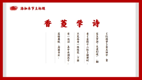 《红楼梦》节选香菱学诗通用PPT模板