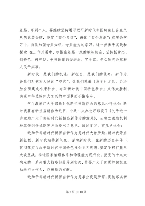 学习激励广大干部新时代新担当新作为的意见心得体会6篇 (3).docx