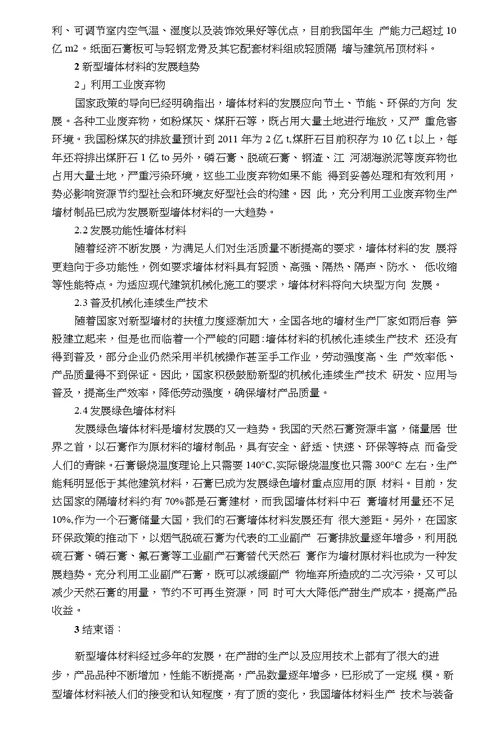 江苏武占维试析新型墙体材料与节能建筑成套应用技术有机结合初探