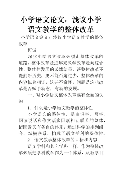 小学语文论文：浅议小学语文教学的整体改革.docx