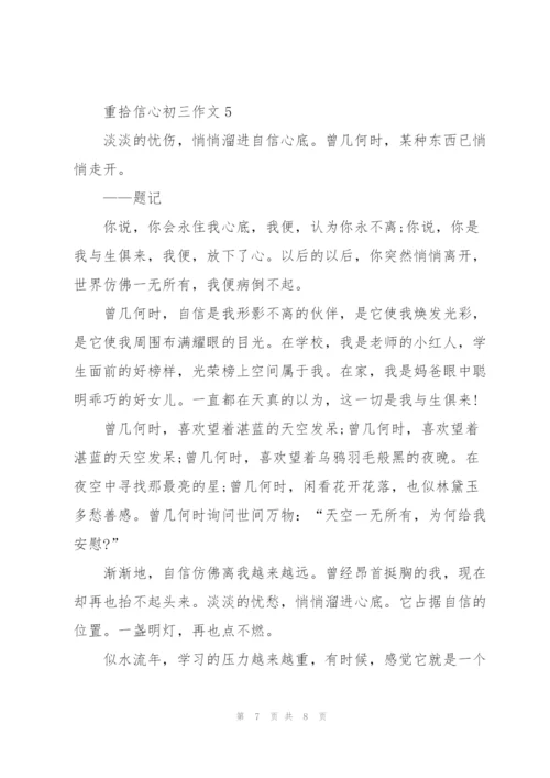重拾信心初三作文5篇.docx