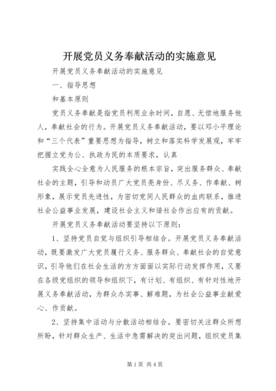 开展党员义务奉献活动的实施意见 (6).docx