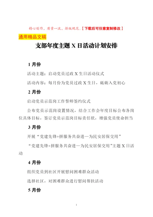 支部年度主题党日活动计划安排.docx