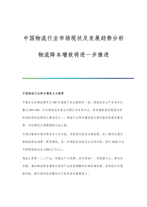 中国物流行业市场现状及发展趋势分析-物流降本增效将进一步推进.docx