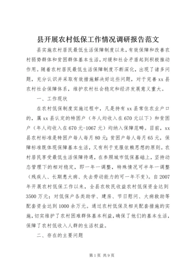 县开展农村低保工作情况调研报告范文.docx