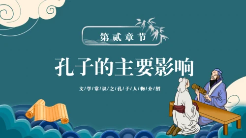 孔子诞辰儒家思想文化国学通用PPT模板