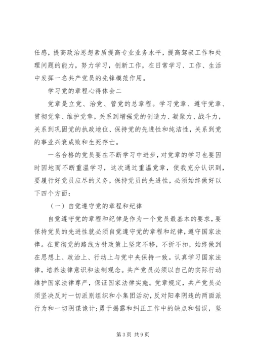 学习党的章程心得体会.docx