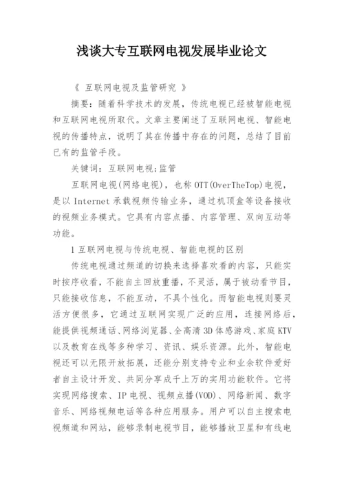 浅谈大专互联网电视发展毕业论文.docx