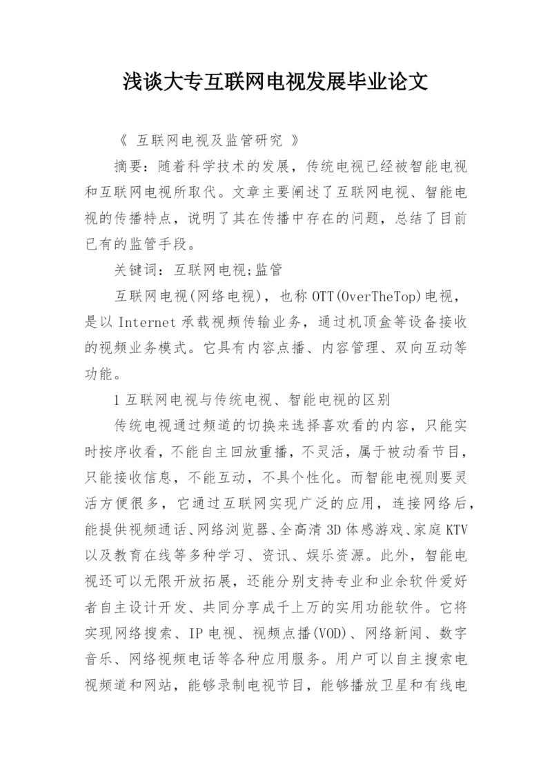 浅谈大专互联网电视发展毕业论文.docx