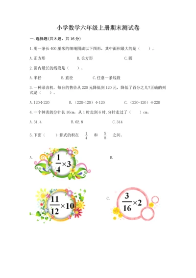 小学数学六年级上册期末测试卷附完整答案（有一套）.docx