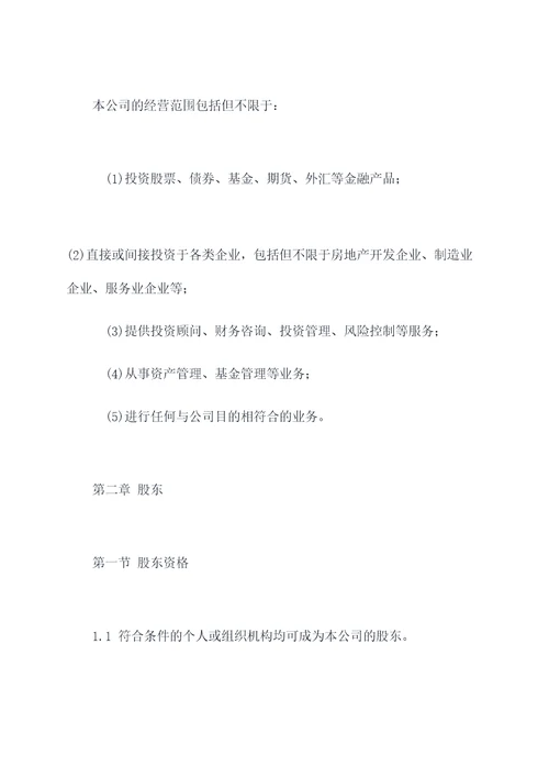 香港投资有限公司章程