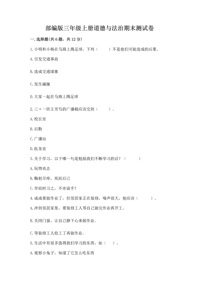 部编版三年级上册道德与法治期末测试卷及完整答案（精选题）.docx