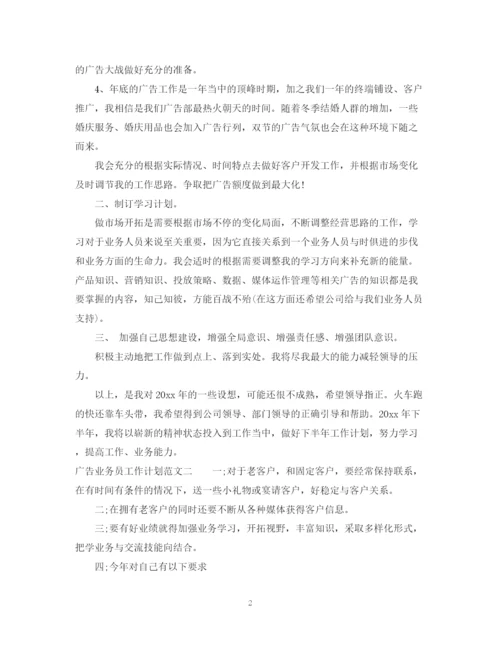 精编之广告业务员工作计划范文2.docx