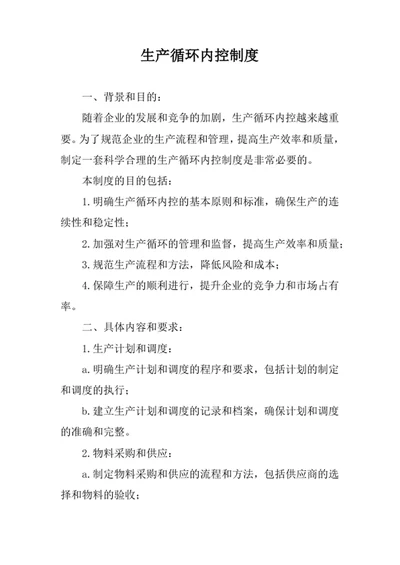生产循环内控制度