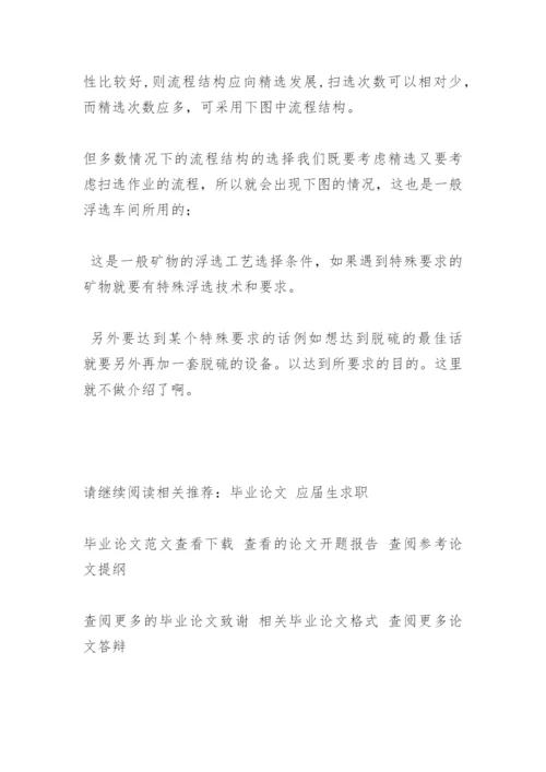 浮选论文提纲.docx