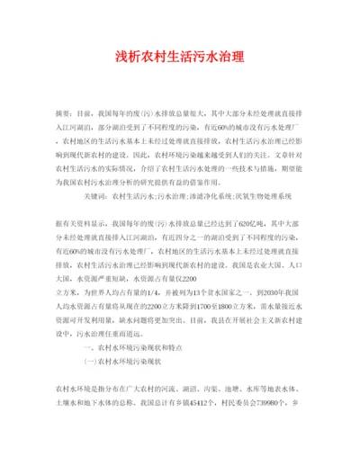 【精编】《安全管理论文》之浅析农村生活污水治理.docx