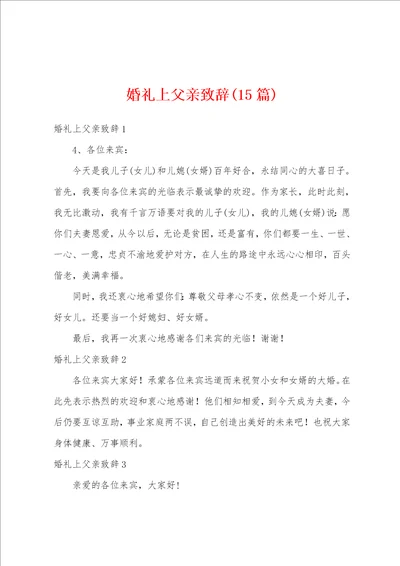 婚礼上父亲致辞15篇