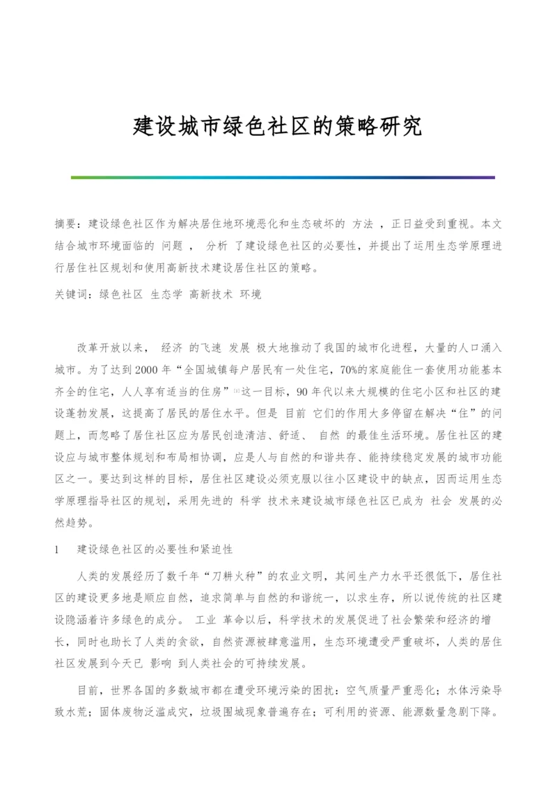 建设城市绿色社区的策略研究.docx