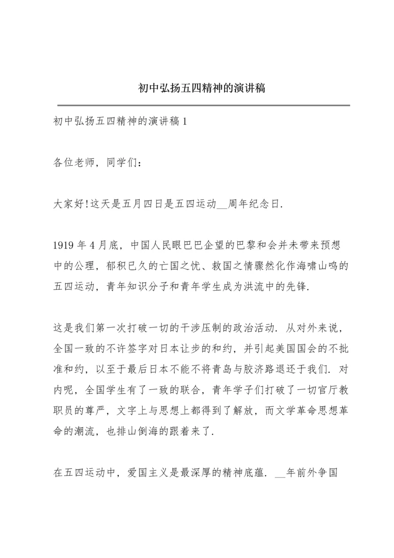 初中弘扬五四精神的演讲稿.docx
