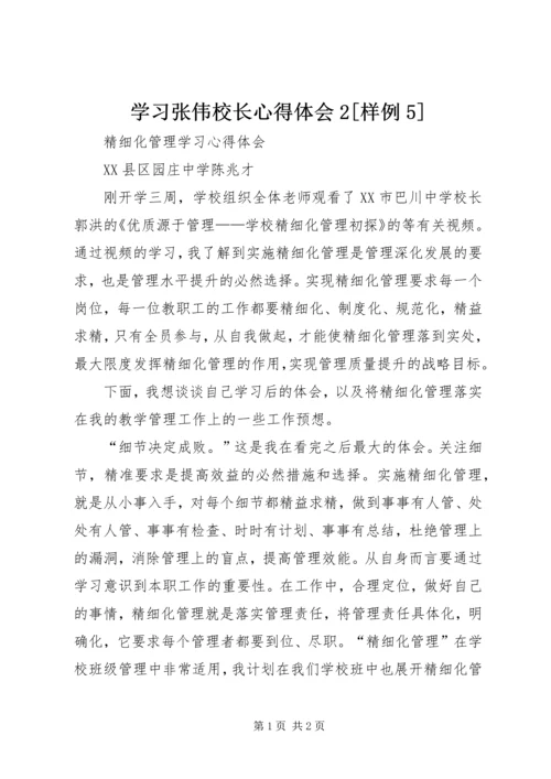 学习张伟校长心得体会2[样例5] (4).docx