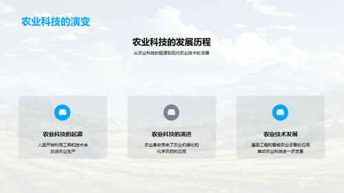 科技引领农业新纪元
