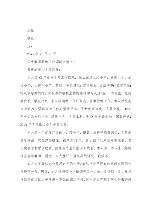 关于教师异地工作调动申请书