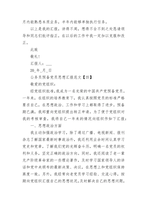 公务员预备党员思想汇报范文大全.docx