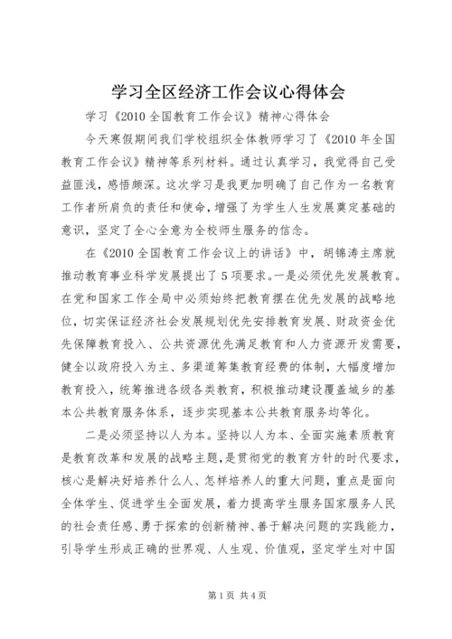 学习全区经济工作会议心得体会 (4).docx