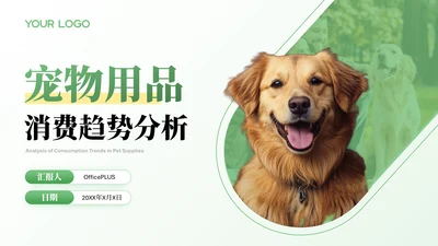绿色宠物行业报告PPT模版